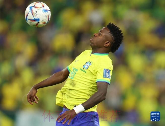 世界杯巴西维尼修斯赛程分析最新更新