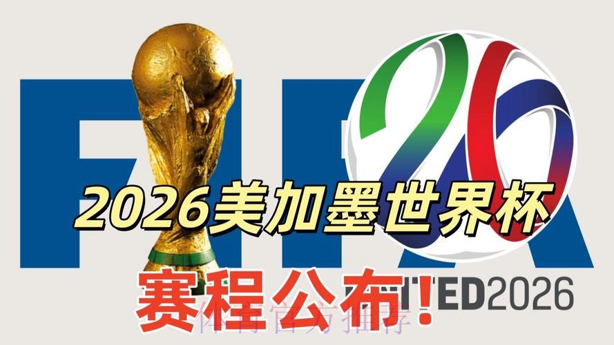 2026美加墨世界杯免费观看哪里可以看